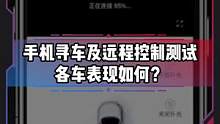 手机寻车及远程控制测试，燃油车和新能源车表现如何？#电车赶超油车了吗#新能源汽车 