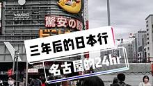 三年之后的日本行，刚到名古屋就《起风了》#旅行vlog #日本旅游 #看世界 #旅行是记录青春最好的