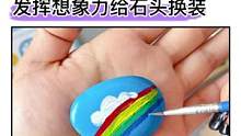 一起来用小石头作画吧！发挥孩子想象力给石头换装，画完满满的成就感#创意美术#手工diy#亲子手工#抖