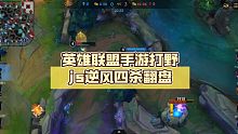 英雄联盟手游打野js逆风四杀翻盘