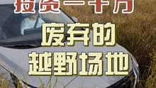 去废弃的赛车场越野，结果不够刺激#新能源领航计划 #带你懂车 #汽车 #上抖音看新车 
