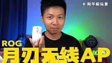 【阿平】ROG方向对了！月刃无线AP无线游戏鼠标上手