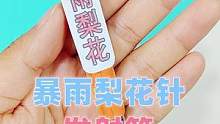 自制暴雨梨花针❤️发射器，是笔也是玩具