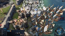《帝国时代4》获Steam大奖“纵使手残仍大爱”奖项提名