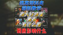 《逃离塔科夫萌新教学》黑商到底有什么用？如何提升黑商好感度？三分钟教会你！