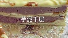 对不起了蛋糕店  芋泥千层真的太好做太好吃了#芋泥 #千层 #蛋糕 #跟抖音学做菜 #妈呀太香了
