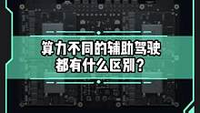 算力不同的辅助驾驶都有什么区别？#新能源汽车 