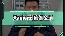 看完这条视频你就知道Xavier怎么读啦！#新能源汽车 