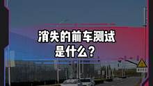消失的前车测试是什么？测试结果点主页观看#电车赶超油车了吗#新能源汽车 