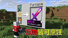 当任何东西都可以煮熟，烧出村民，还可以烧装备淬炼#我的世界