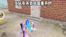 #和平精英 害！