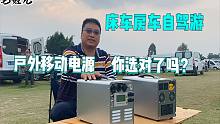 户外移动电源你真的选对了吗？做到以下几点，怎么选都不怕！