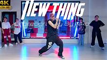 【CUBE舞室】也许你很了不起，但我未必看得起#瑛朗编舞《New thing》