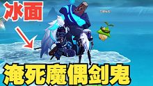 【原神】淹死魔偶剑鬼,淹不死无相我还淹不死你？