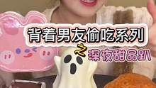 背着男友偷吃系列之深夜甜品趴 #日常vlog #深夜美食