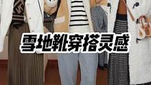 4套冬日松弛感穿搭#UGG就这么穿#电商超级品牌日 