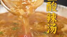 酸辣鱿鱼汤，是不是光听名字就有咽口水的冲动？暖胃又解馋的酸辣鱿鱼汤，在家就能做哦~#跟着抖音学做菜 