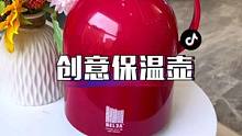 这个胖乎乎的保温壶保温效果非常好，而且颜值还高，婆婆非常喜欢#保温壶 #居家好物