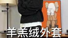 冬天想要穿的保暖还不臃肿？这两件羊羔绒外套了解一下#羊羔绒外套#男生穿搭#秋冬穿搭#头疼新一  