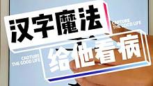 给他看病，没想到这样能看出是怀孕了#汉字魔法 #小游戏 #有趣的汉字游戏 #休闲小游戏 