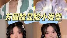 我是懂方圆脸发型的～#方圆脸发型 #甜妹 #发型推荐 #高颅顶显脸小神仙发型