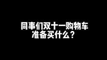 看看同事们的双11购物车里有什么？#外企#职场#双十一购物清单