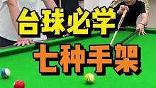 学好七手架，任何球形都不怕！  #台球 #台球教学  #台球是一种生活  #台球技巧  #桌球 