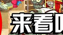 植物大战僵尸：一场非常难看的吃播！牙齿都啃没了！