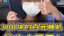 这个百元机算是给我开眼了...#玩转数码  #手机 #数码科技 