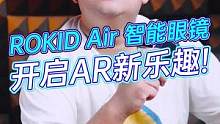 戴上这个也太酷了，简直AR天花板！#rokid#rokidair#开启AR新乐趣 