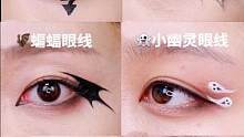超简单的六款眼线#万圣节 出去玩就这么画
#万圣节妆容 