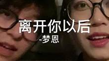 离开你以后#离开你以后翻唱挑战 #离开你以后梦恩版