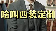 不想变韭菜？定制西装前首先了解这点#西装 #西服定制 #型男#绅士 #高级感 #CULTUM #AC