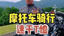 适合长途摩旅的速干T恤，夏天单穿修身透气显身材，冬天打底不捂汗#双11好物节 #摩旅 #双11拿捏大