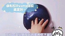 自制超Duang肉嘟嘟的硅胶史莱姆～