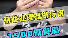 骁龙处理器排行榜，1500块以下的全在这里了！！！#手机 #玩转数码 #数码科技 