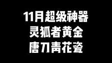 “11月超级神器，3防角色灵狐者黄金海岸，唐刀青花瓷，胡萝卜匕首，有你感兴趣的吗”#CF #穿越火线