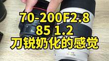 70-200F2.8和85 1.2，背景虚化旗鼓相当，你会选择哪个呢？#镜头 #佳能 #摄影 