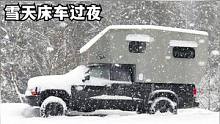 深夜风雪交加，一个人窝在床车里吃美食，吃饱喝足一觉睡到自然醒#户外 #雪 #床车生活 