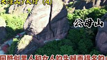 因酷似男人和女人的生殖而得名的山，叫公母山！航拍一看就明白了