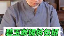 碧玉断镯拆包银断口粘胶氧化修复#玉石修复#玉镯修复#手镯无痕修复#匠心制作#手艺人
