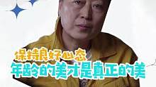 良好心态的人，无关年龄，你都是最美的。#生活是一种态度 #素人改造 #穿搭 #化妆 