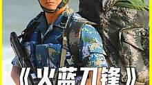 蒋小鱼初到海训场就把兵王的奖杯打碎 #火蓝刀锋 #二创激励计划 #军旅