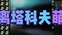 在塔科夫捡了100多个小时垃圾发财，感觉比暗区打架摸金还爽啊，不要问我为什么，玩了就知道了，想问一下