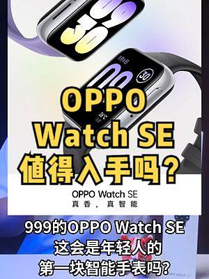 OPPO Watch SE-年轻人的第一块智能手表？
#OPPO #OPPOWatch #OPPOW