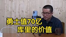 【徐静雨】勇士市值联盟第一达到70亿？库里价值凸显，未来会成球队小老板！