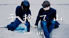[ UK×安藤未知 ] 子捨て山 - 焚吐様 [ 踊ってみた ]