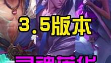 LOL手游：五款灵魂莲华3.5版本登场#lol手游锐不可当 