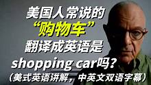 老外常说的“购物车”英语是“Shopping car ”吗？美式英语讲解