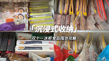 沉浸式冰箱收纳｜双十一冷冻食品囤货攻略｜中国女人收纳